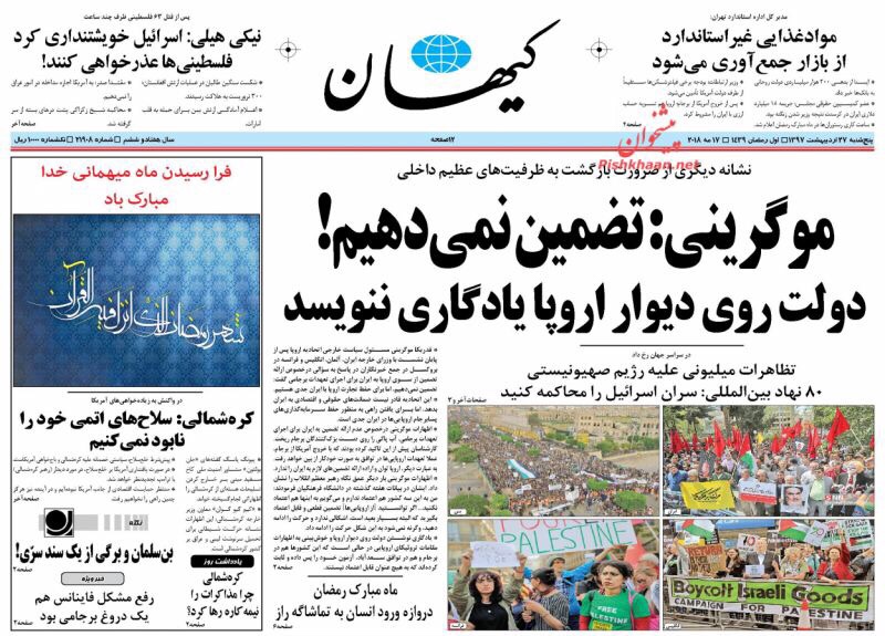 مانشيت طهران لليوم 17 آيار/ مايو 2018: روحاني لمعارضيه "أين تذهبون" والصحف الأصولية اوروبا لم تعط ضمانات 3