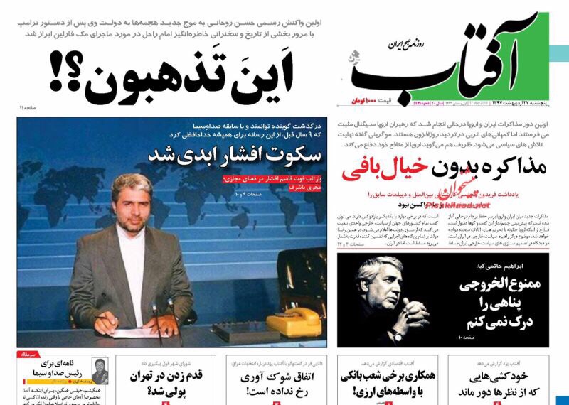 مانشيت طهران لليوم 17 آيار/ مايو 2018: روحاني لمعارضيه "أين تذهبون" والصحف الأصولية اوروبا لم تعط ضمانات 2