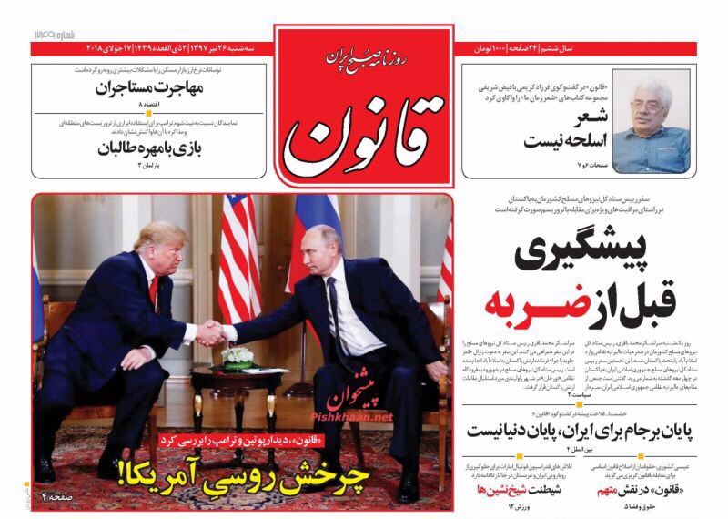 مانشيت طهران | لقاء القيصر والكاوبوي، والمرشد الايراني: صفقة القرن لن تتحقق ابدا! 1