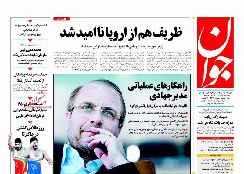 مانشيت طهران: تهديد لروحاني بموت مبهم وظريف لا أمل لديه في الأوروبيين 2