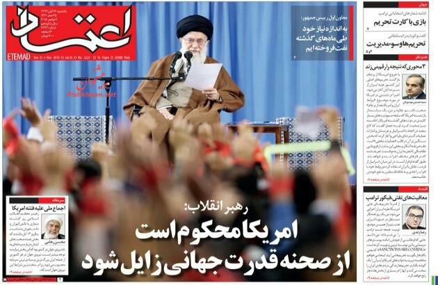 مانشيت طهران: أميركا وحيدة في العقوبات وغياب كبير للفريق الاقتصادي 1