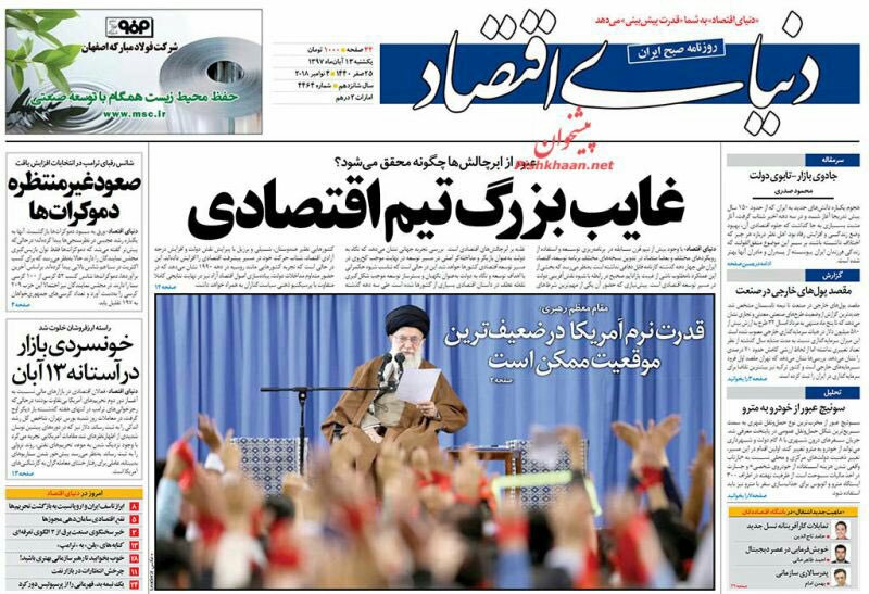مانشيت طهران: أميركا وحيدة في العقوبات وغياب كبير للفريق الاقتصادي 3