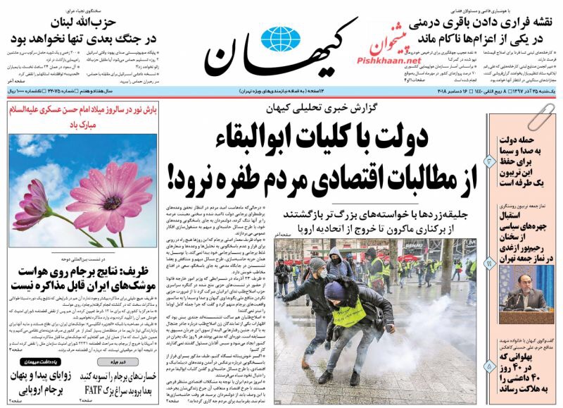 مانشيت طهران: ظريف يحسم الصواريخ وآلية نقل الأموال الإوروبية تهتز! 2