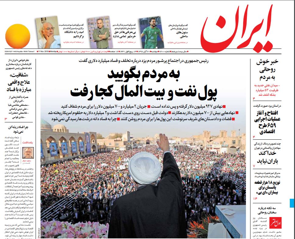 مانشيت إيران: صحف إيران تدخل في معركة "الفساد" بين روحاني والقضاء 1