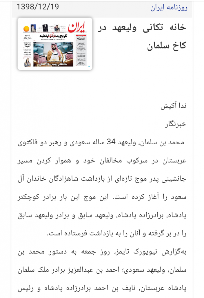 مانشيت إيران : ولي العهد السعودي يعيد ترتيب الاوراق في قصر سلمان 9