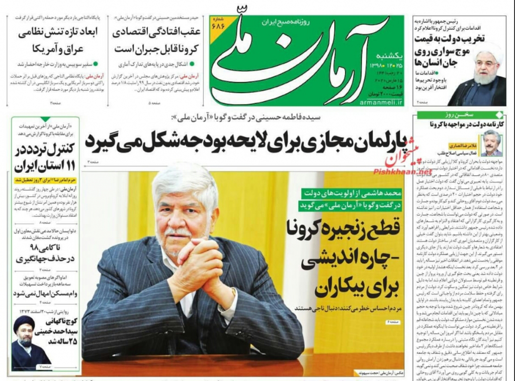 مانشيت إيران: انتقادات لغياب الدور البرلماني في معالجة أزمة "كورونا" 1