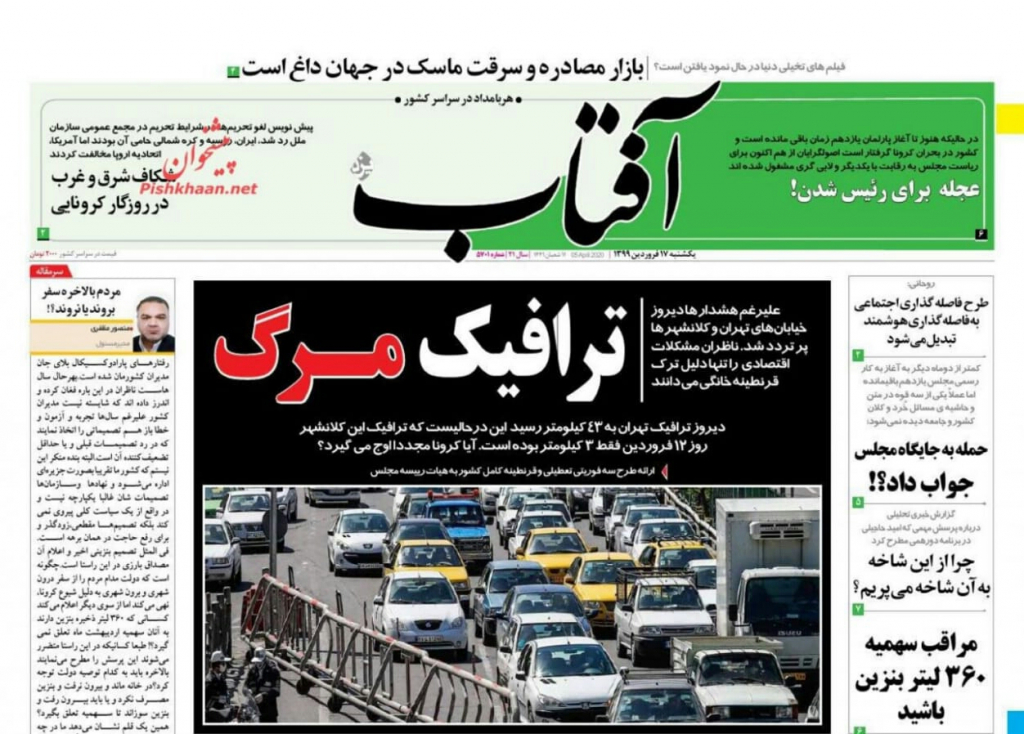 مانشيت إيران: قراءات في آلية تعاطي الحكومة الإيرانية مع جائحة كورونا 1