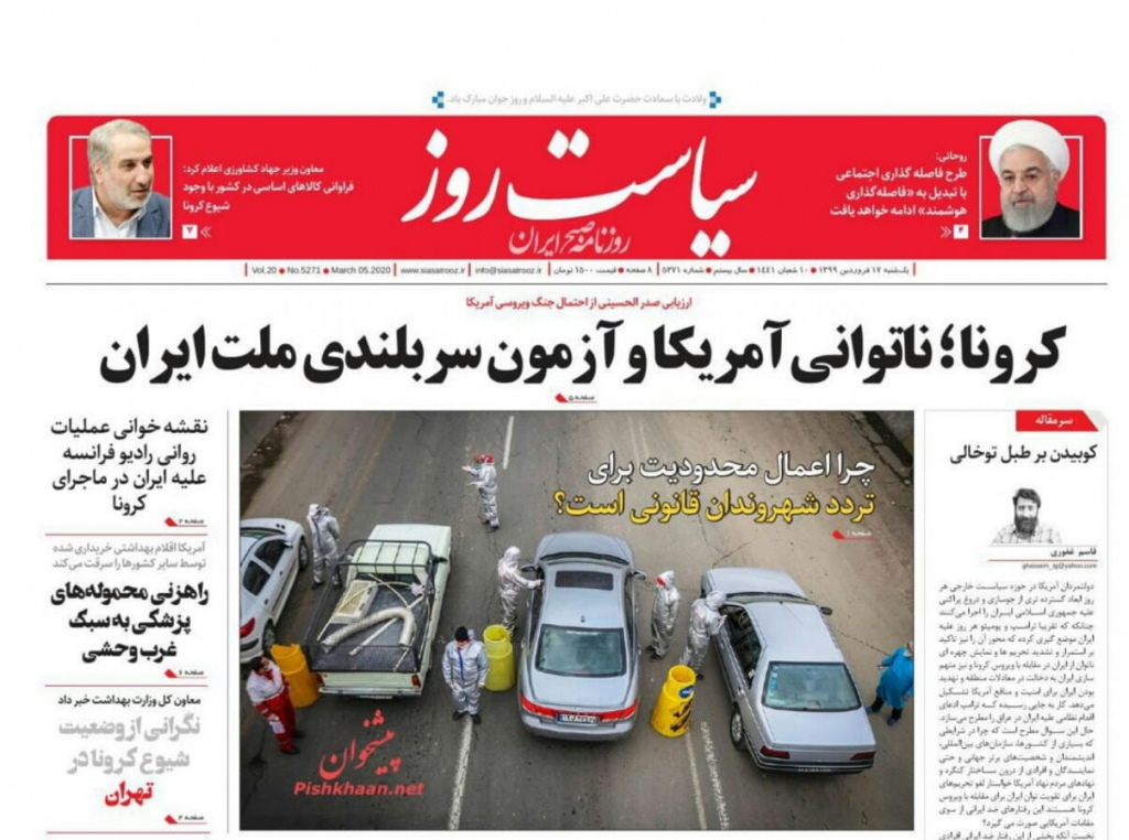 مانشيت إيران: قراءات في آلية تعاطي الحكومة الإيرانية مع جائحة كورونا 5