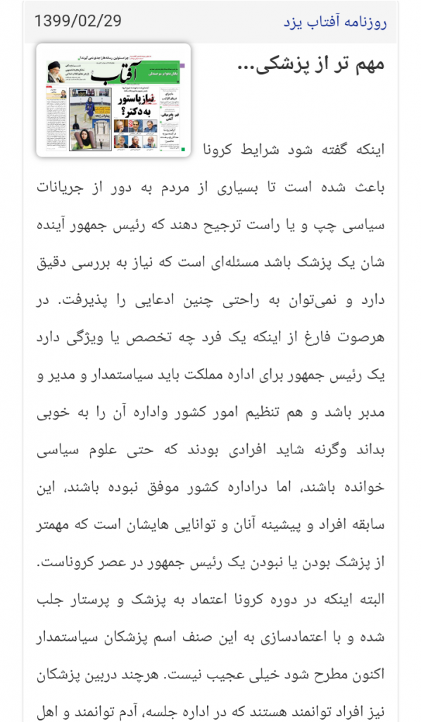 مانشيت إيران: هل تعزز جائحة كورونا حظوظ الأطباء في السباق الرئاسي الإيراني؟ 7