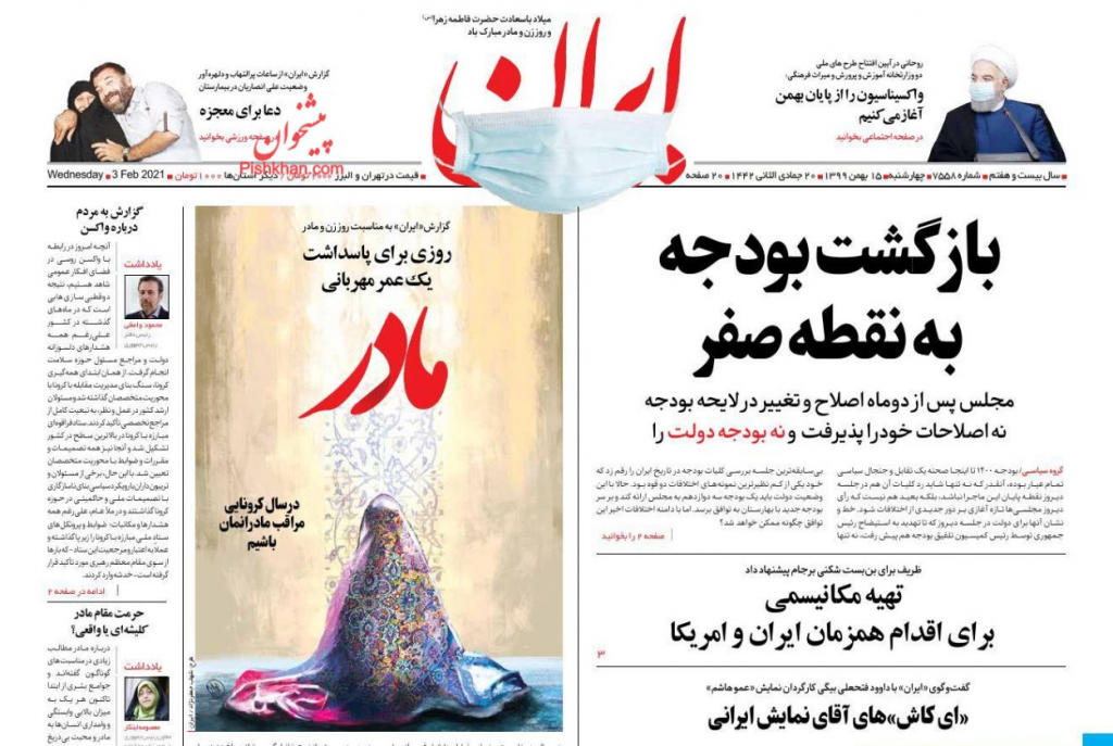 مانشيت إيران: كيف علّقت الصحف الإيرانية على رفض البرلمان لموازنة الحكومة؟ 2