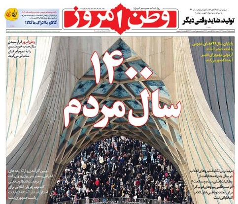 مانشيت إيران: تقييم للعام الإيراني الحالي وتوقعات للمستقبل 2