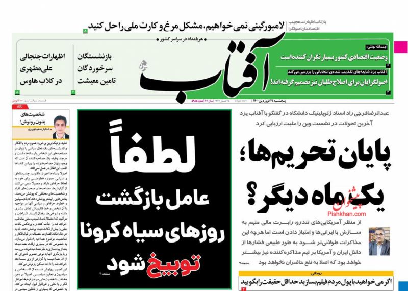 أبرز العناوين الواردة في الصحف الإيرانية 5