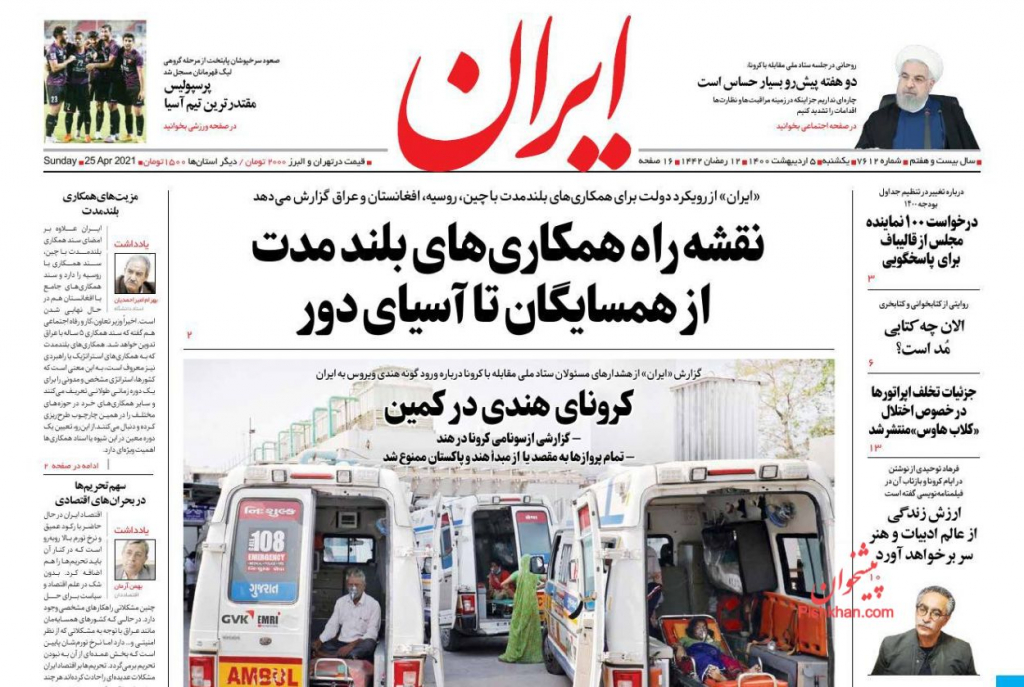 أبرز العناوين الواردة في الصحف الإيرانية 2