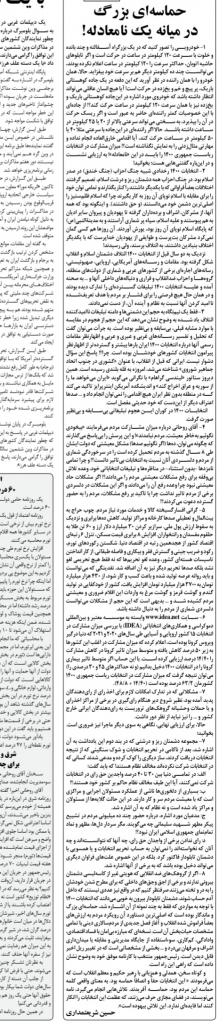 مانشيت إيران: تضارب الآراء الأصولية والإصلاحية حول ضعف إقبال الناس على صناديق الاقتراع والأصوات البيضاء 10