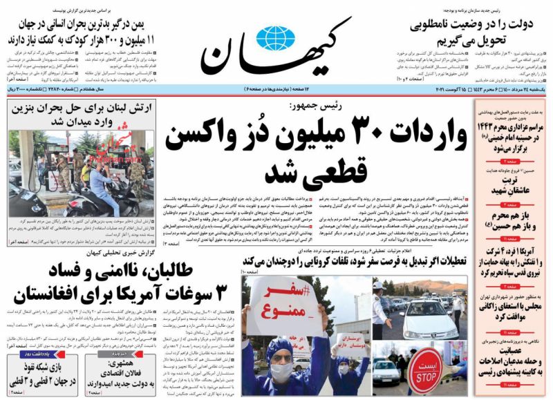 مانشيت إيران: كيف سيؤثر الوضع الأفغاني على الاقتصاد الإيراني؟ 2