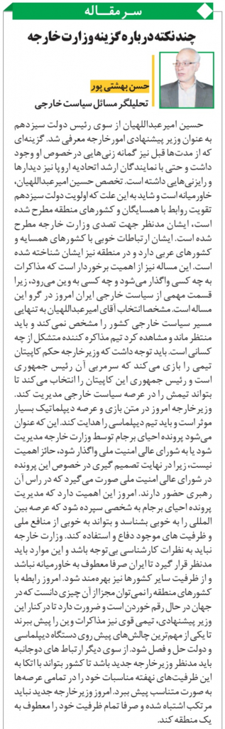 مانشيت إيران: إلى ماذا يؤشر اختيار عبد اللهيان لوزارة الخارجية؟ 8
