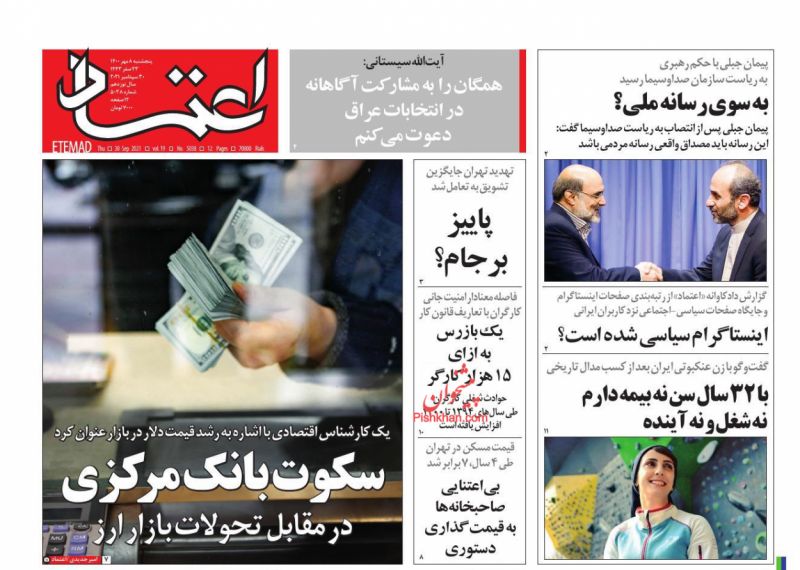 مانشيت إيران: الحكومة والدعوة للاستثمار الأجنبي.. التدخل لدى القضاء أولًا 2