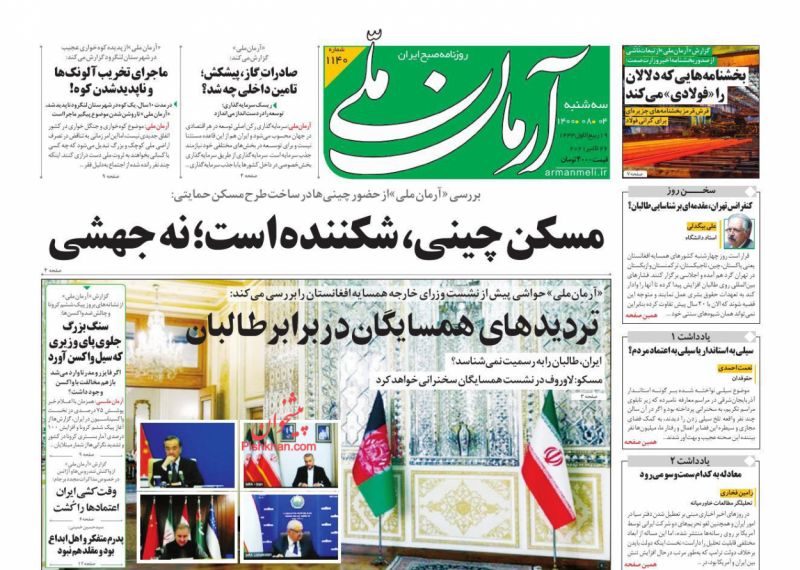 مانشيت إيران: لماذا يغيب الجانب الأفغاني عن مؤتمر طهران لبحث قضايا أفغانستان؟ 2