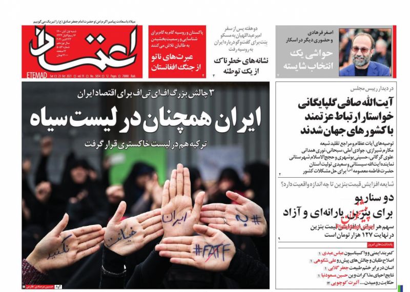 مانشيت إيران: ما الأضرار الاقتصادية الناجمة عن بقاء طهران على قائمة FATF السوداء؟ 2