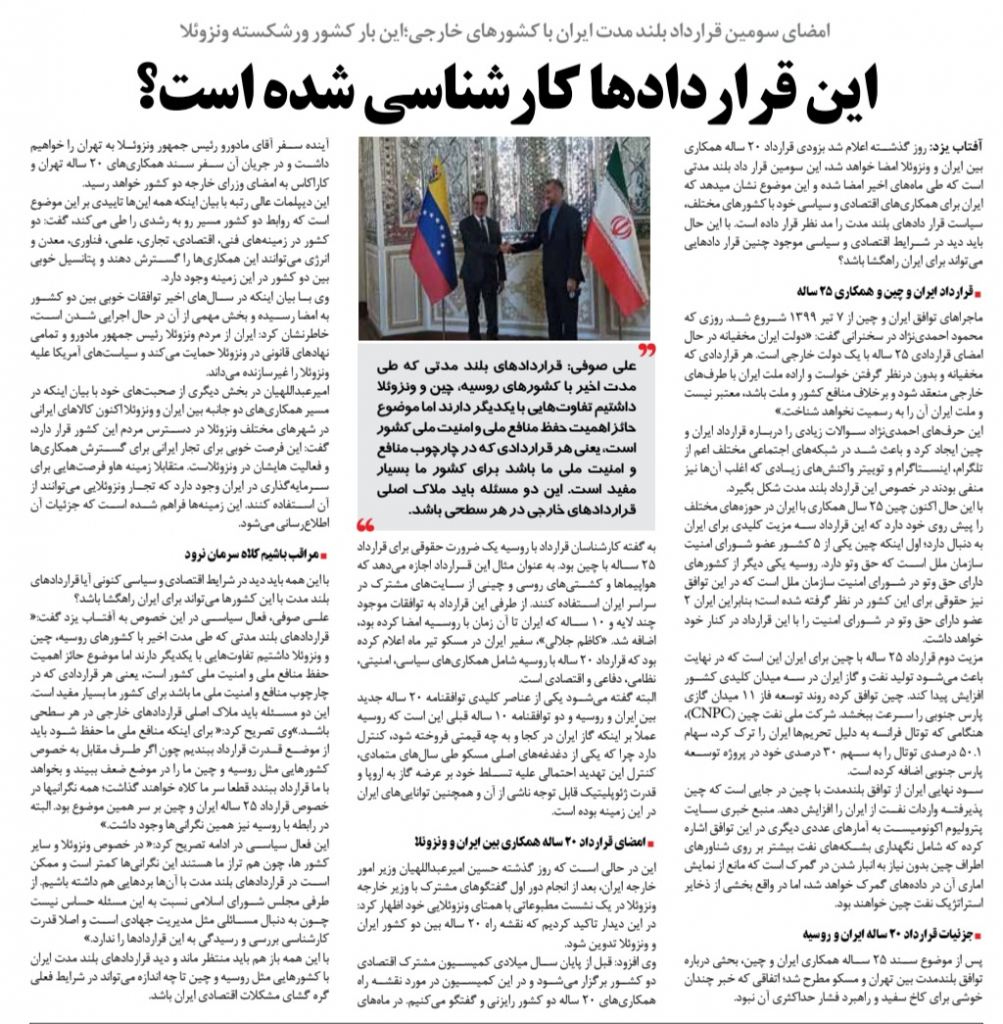 مانشيت إيران: ثالث اتفاقية طويلة الأمد.. طهران وكاراكاس إلى "ائتلاف المحاصرين" در 8