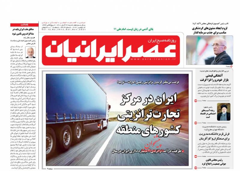 مانشيت إيران: كيف استعادت طهران 3.5 مليار دولار من أموالها المجمدة في الخارج؟ ﻿ 6