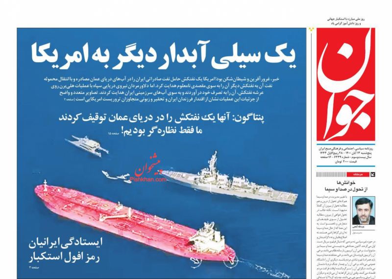 مانشيت إيران: نشوة أصولية بعملية بحر عُمان وتخوف إصلاحي على المفاوضات النووية 7