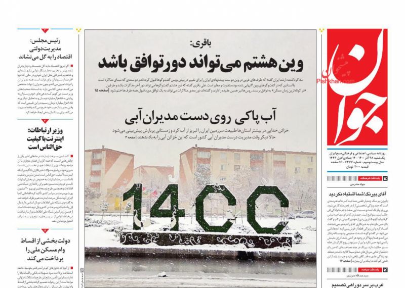 مانشيت إيران: رسالة لاريجاني لـ "صيانة الدستور".. هل يوجد معايير لقبول أو رفض مرشحي الانتخابات؟ 3