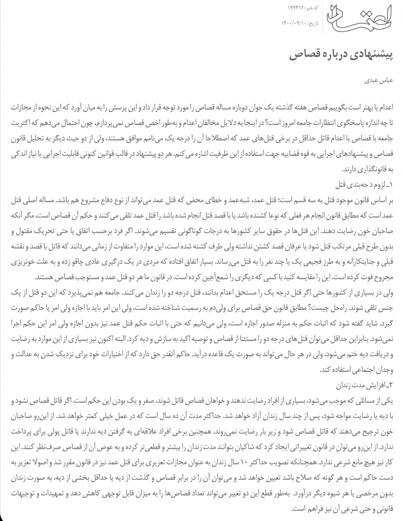 مانشيت إيران: باقري كني بين اتهام إصلاحي بالإنغلاق وإشادة أصولية بحشمته 9