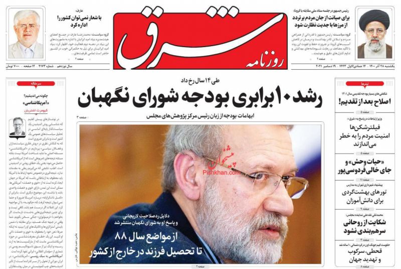 مانشيت إيران: رسالة لاريجاني لـ "صيانة الدستور".. هل يوجد معايير لقبول أو رفض مرشحي الانتخابات؟ 4
