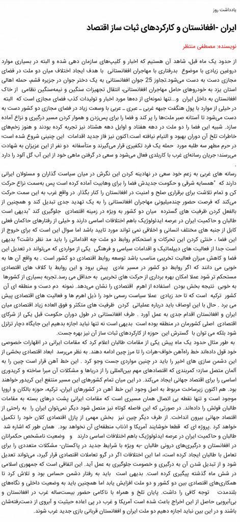 مانشيت إيران: كيف يمكن تجاوز عقبات العلاقة بين طهران وطالبان؟ 7
