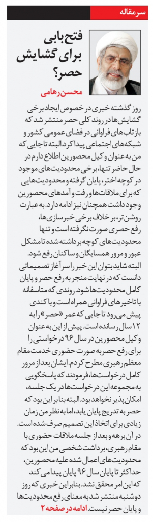 مانشيت إيران: هل رُفعت الإقامة الجبرية عن مير حسين موسوي؟ 7
