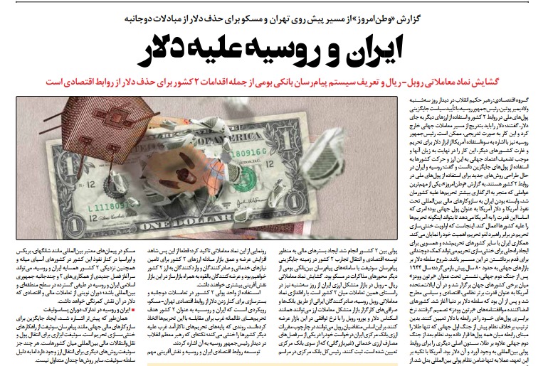 مانشيت إيران: في حربهما ضد العقوبات .. هل تهزم روسيا وإيران الدولار؟ 8