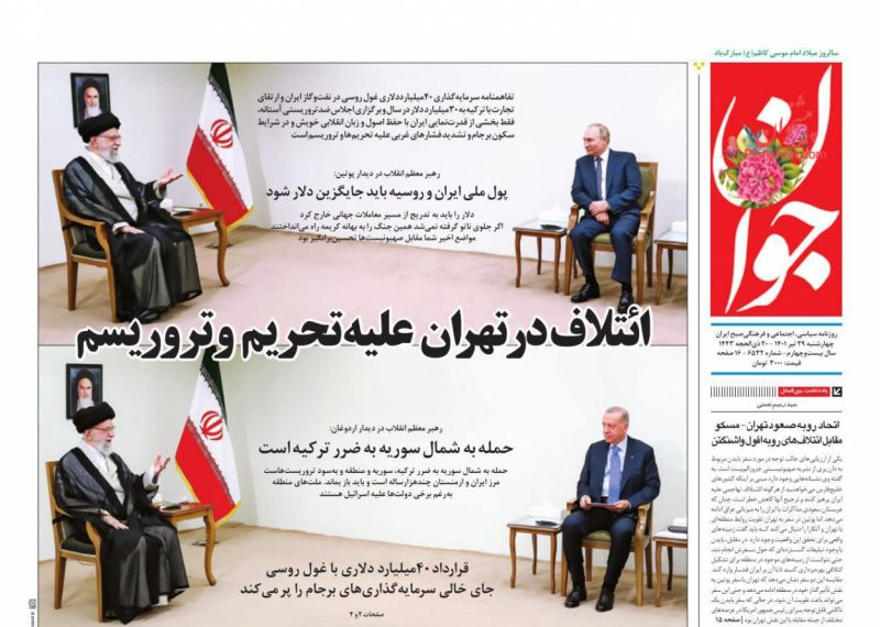 مانشيت إيران: بوتين وأردوغان في طهران.. محور ضد العقوبات 1