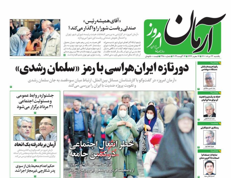 مانشيت إيران: ما دلالات الهجوم على سلمان رشدي؟ 3