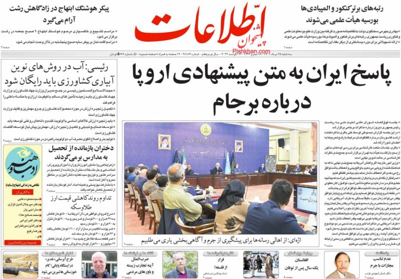 مانشيت إيران: غداة إرسال الرد لأوروبا.. دعوات لعدم التوقيع قبل الضمانات ورفع العقوبات 9