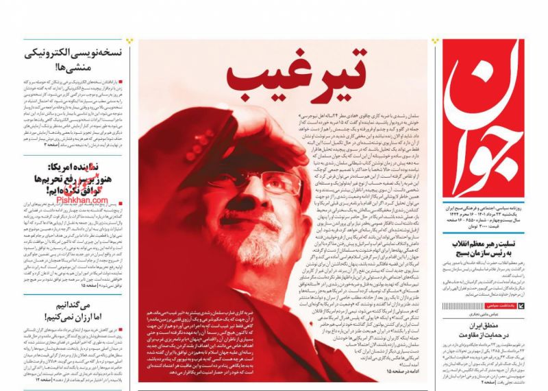 مانشيت إيران: ما دلالات الهجوم على سلمان رشدي؟ 7