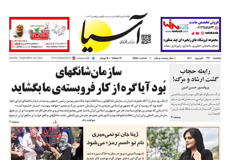مانشيت إيران: هل تحلّ منظمة شنغهاي عقدة سياسة طهران الخارجية؟ 6