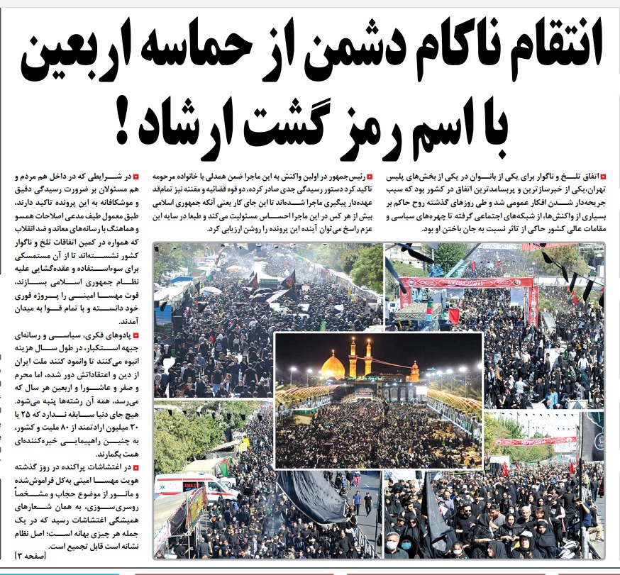 مانشيت إيران: تداعيات وفاة مهسا اميني.. الإصلاحيون والأصوليون يتقاذفون المسؤولية 8