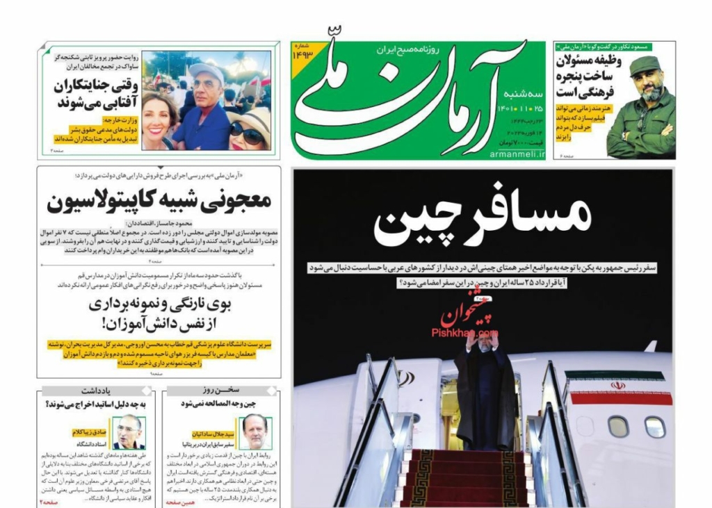 مانشيت إيران: ما هي أهداف طهران من زيارة رئيسي لبكين؟ 7
