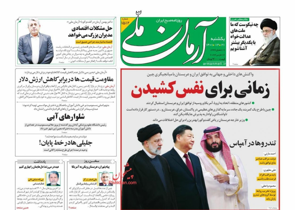 مانشيت إيران: مشروع السلام الصيني يجمع الرياض وطهران 1