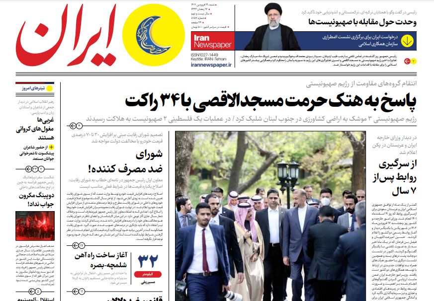 مانشيت إيران: هل يمكن أن يؤسس الاتفاق السعودي - الإيراني لسلام إقليمي مستدام؟ 5