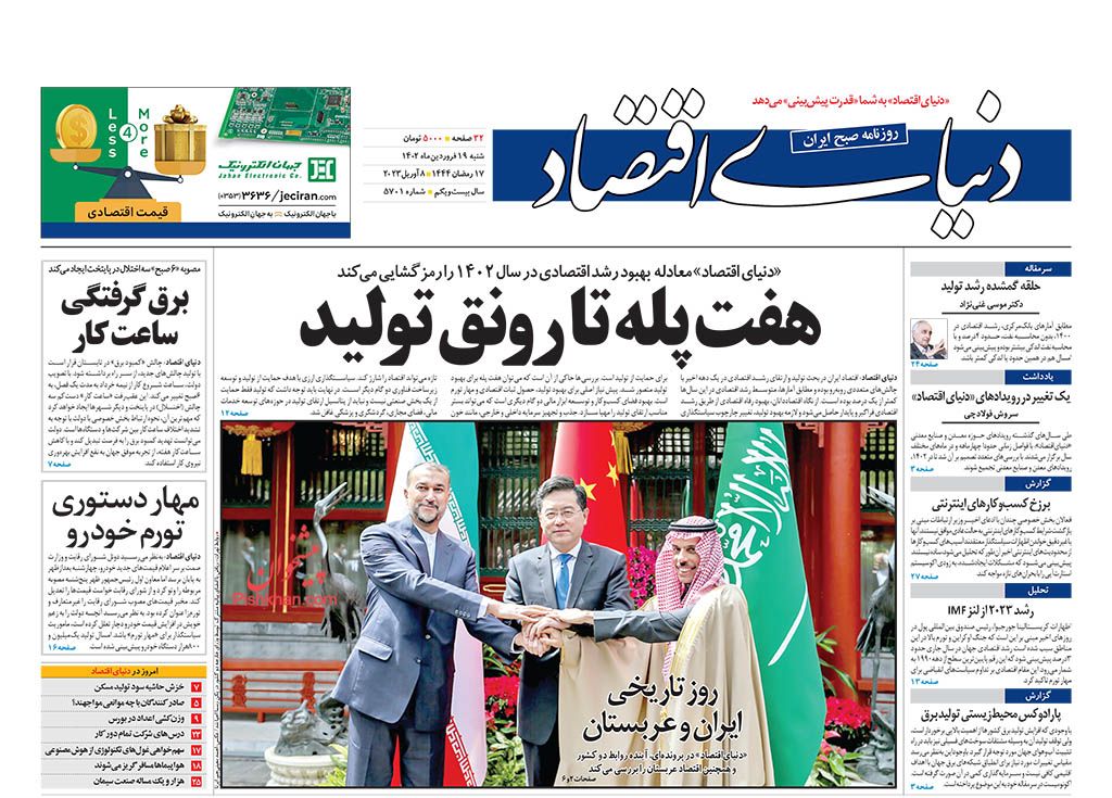 مانشيت إيران: هل يمكن أن يؤسس الاتفاق السعودي - الإيراني لسلام إقليمي مستدام؟ 1