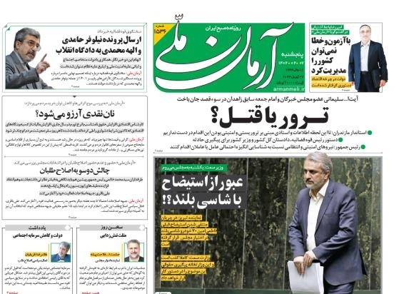 مانشيت إيران: هل حاول وزير الصناعة منع استجوابه في البرلمان؟ 1