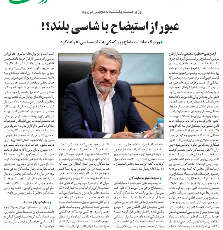 مانشيت إيران: هل حاول وزير الصناعة منع استجوابه في البرلمان؟ 7