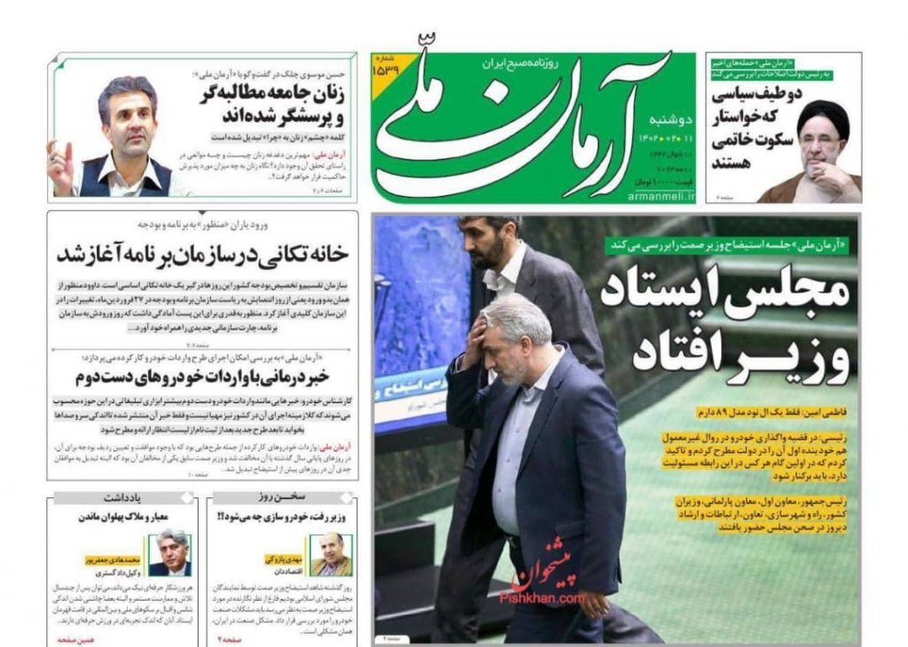 مانشيت إيران: هل تُنهي إقالة وزير الصناعة التعاون بين البرلمان والحكومة؟ 1